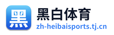 黑白体育 Logo